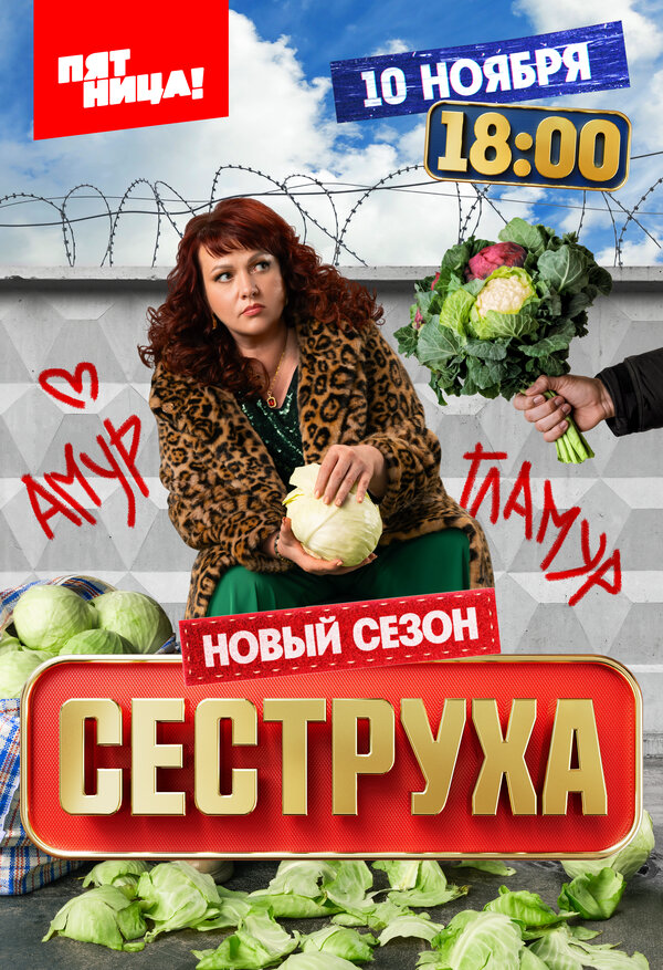 Сеструха (2022) - смотреть онлайн